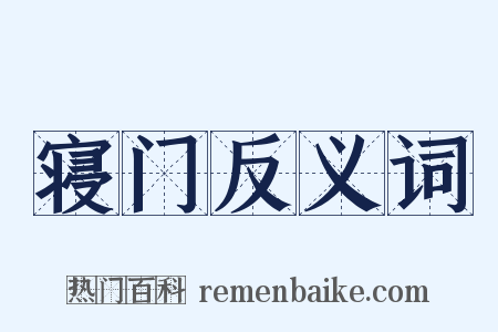 寝门反义词是什么意思的图片